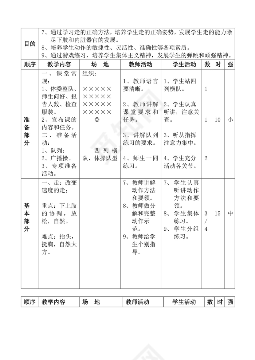 白色简洁体育教案学校老师教学教案模板