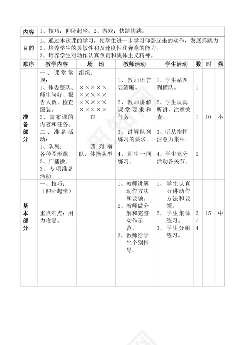 白色简洁体育教案学校老师教学教案模板
