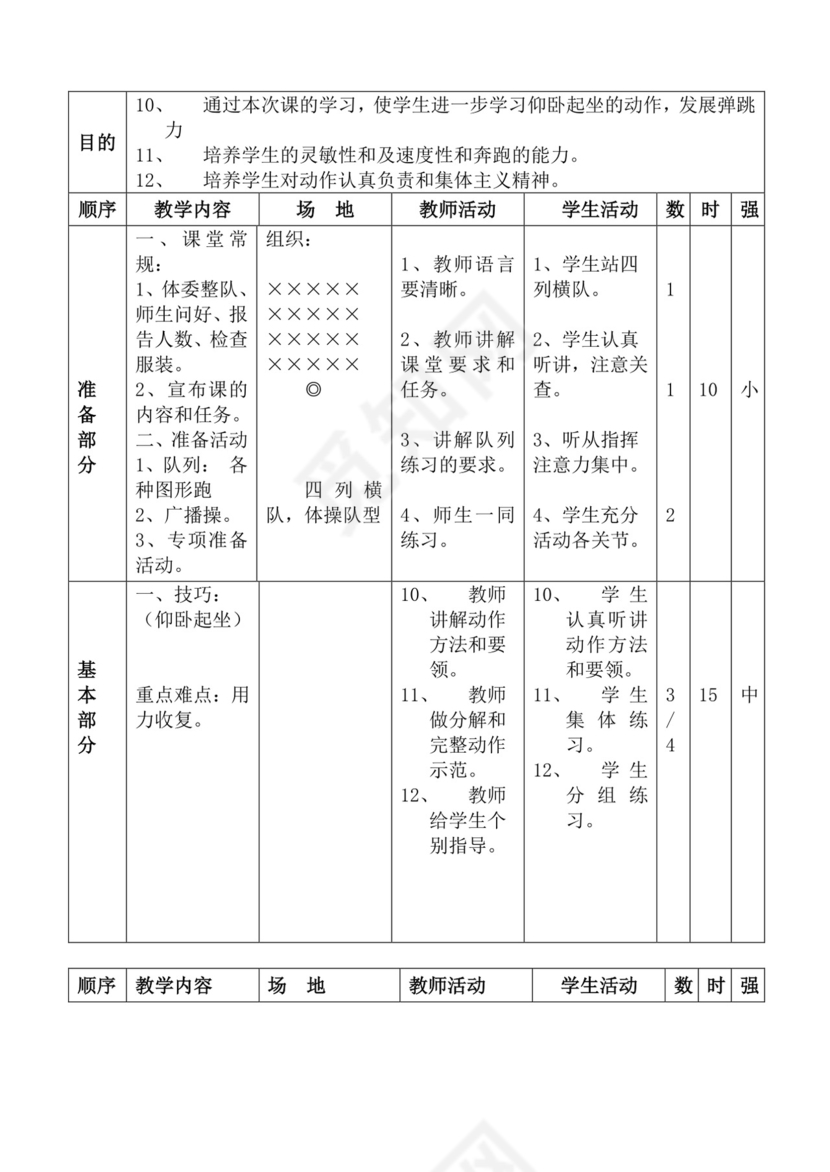 白色简洁体育教案学校老师教学教案模板