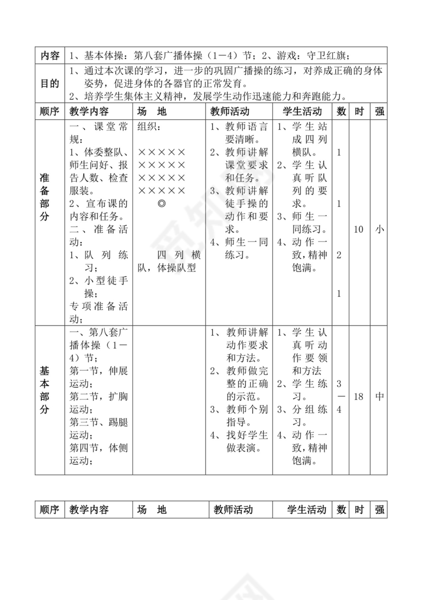 白色简洁体育教案学校老师教学教案模板