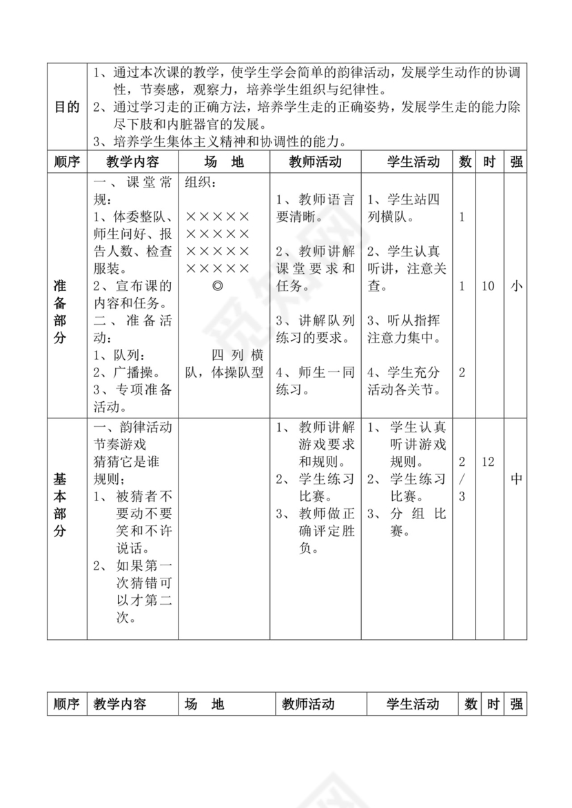白色简洁体育教案学校老师教学教案模板