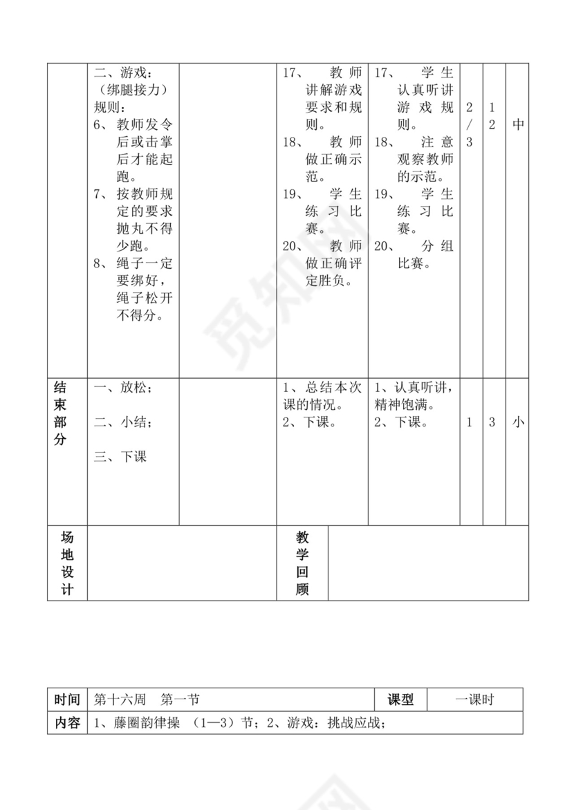 白色简洁体育教案学校老师教学教案模板