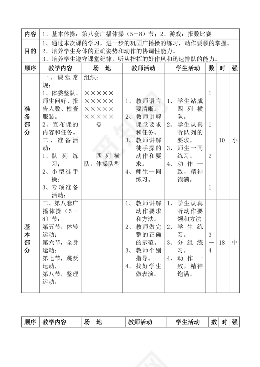 白色简洁体育教案学校老师教学教案模板