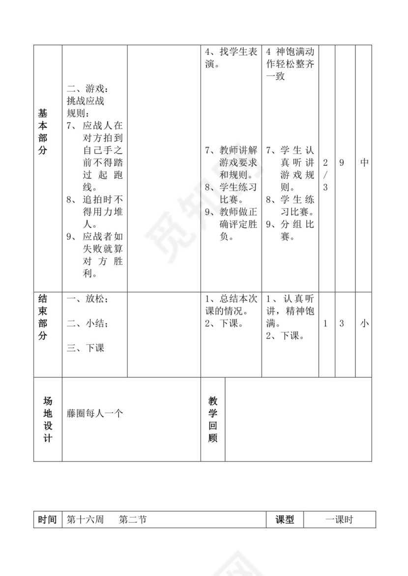 白色简洁体育教案学校老师教学教案模板