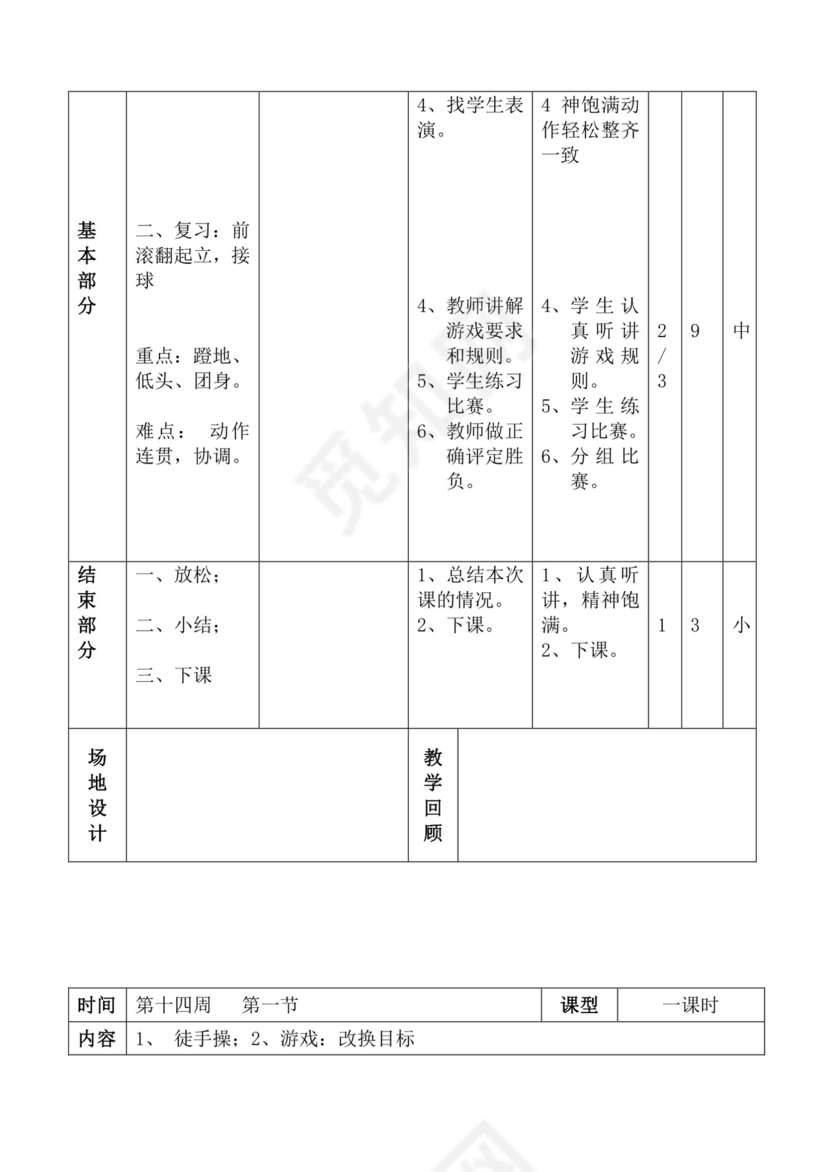白色简洁体育教案学校老师教学教案模板