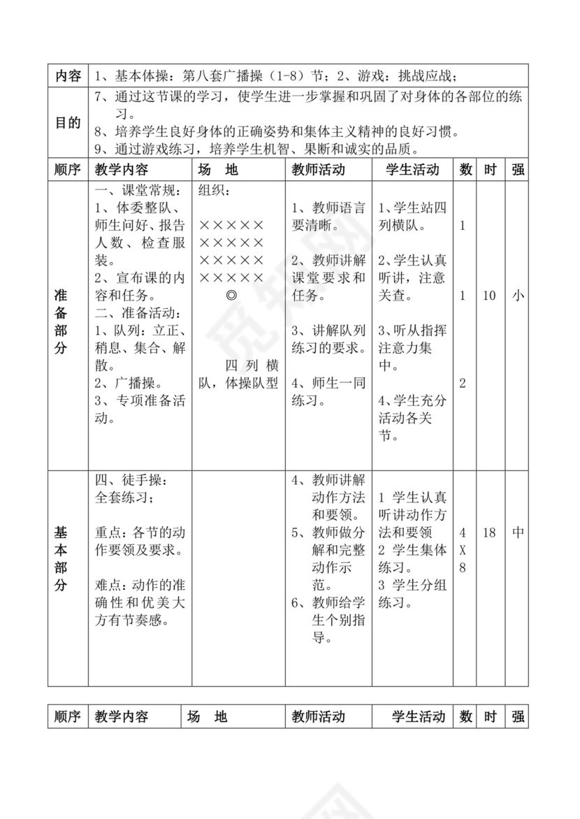 白色简洁体育教案学校老师教学教案模板