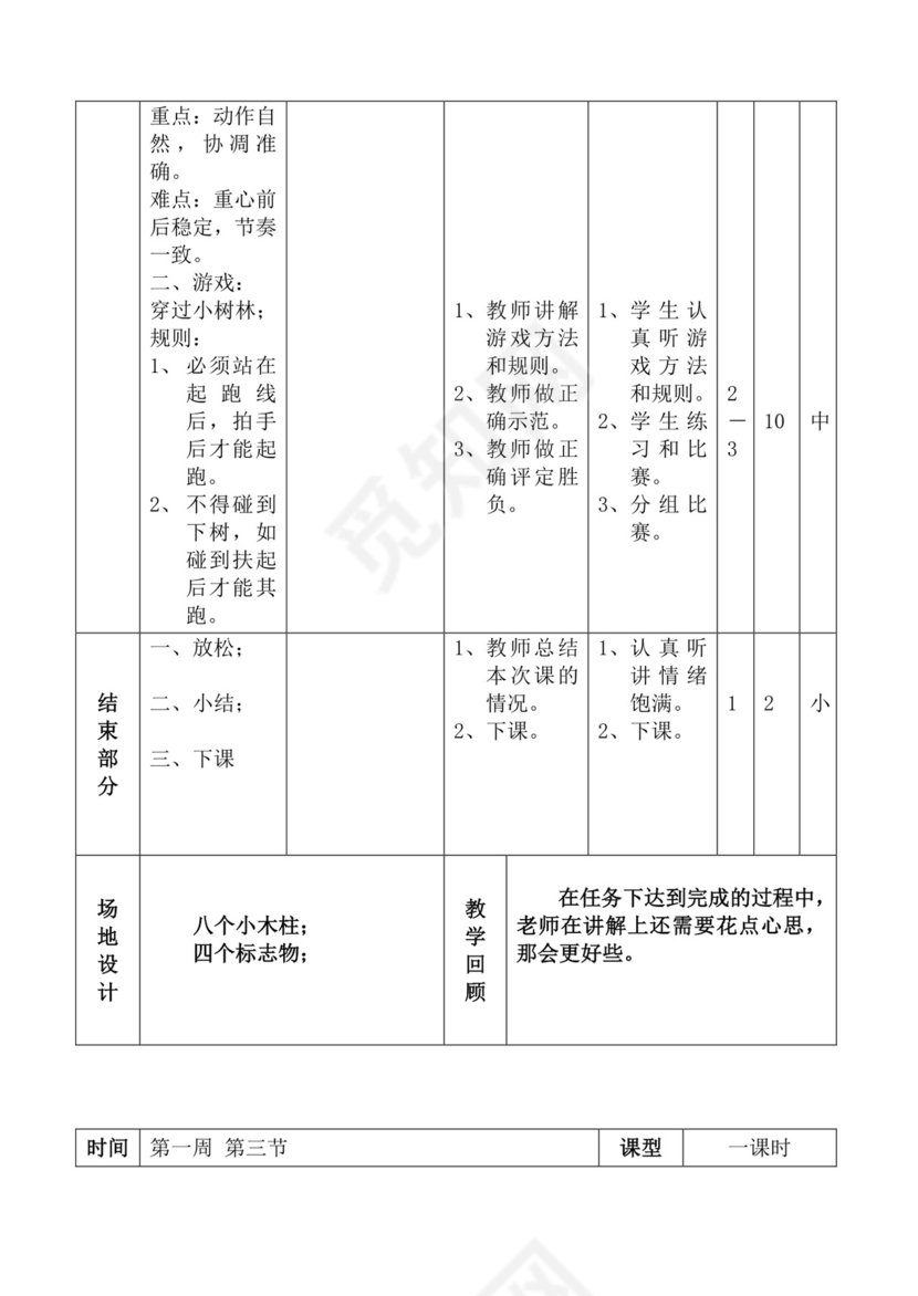 白色简洁体育教案学校老师教学教案模板