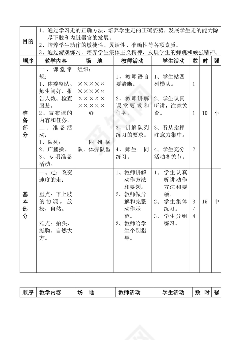 白色简洁体育教案学校老师教学教案模板