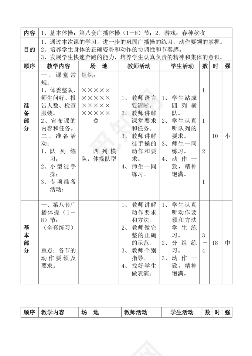 白色简洁体育教案学校老师教学教案模板