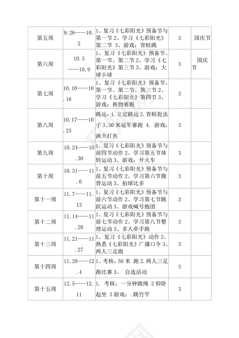 白色简洁体育教案学校老师教学教案模板