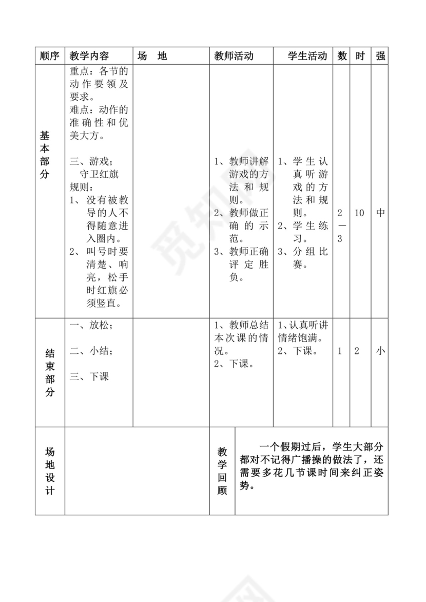 白色简洁体育教案学校老师教学教案模板