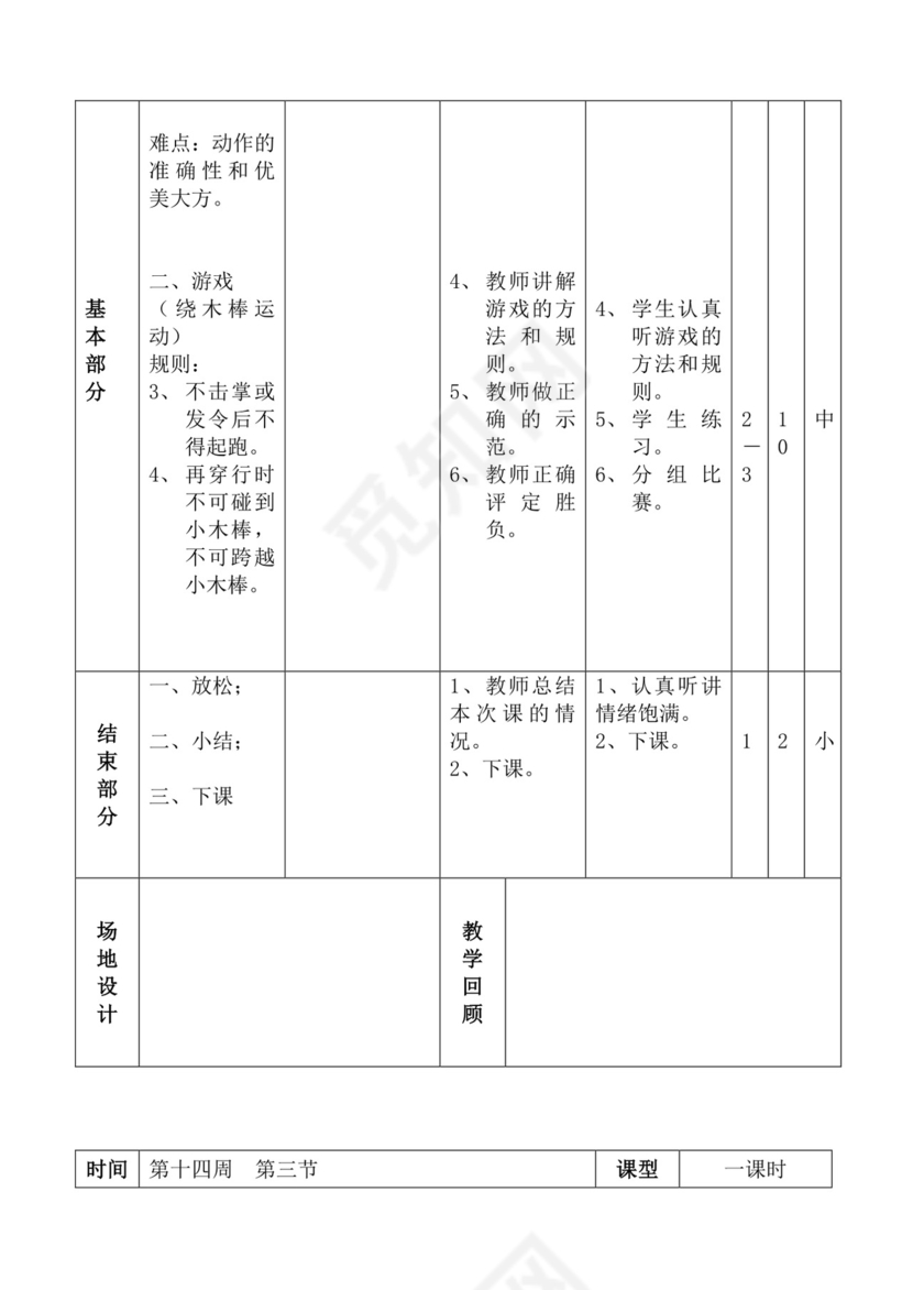 白色简洁体育教案学校老师教学教案模板