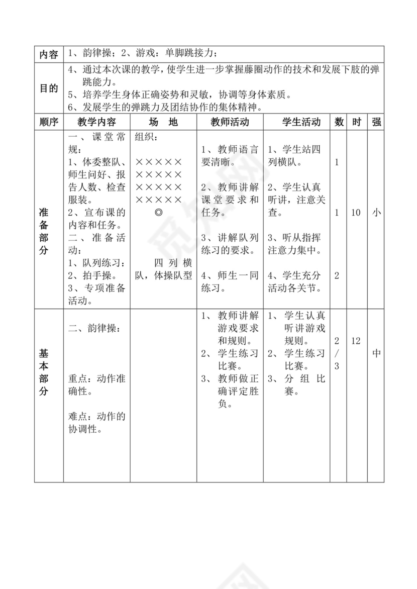 白色简洁体育教案学校老师教学教案模板