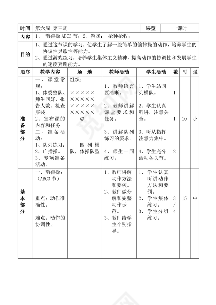 白色简洁体育教案学校老师教学教案模板