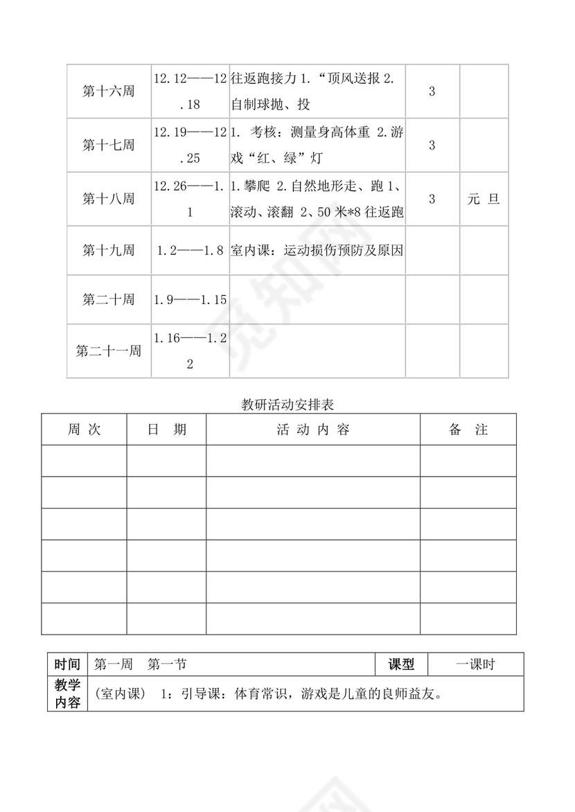白色简洁体育教案学校老师教学教案模板