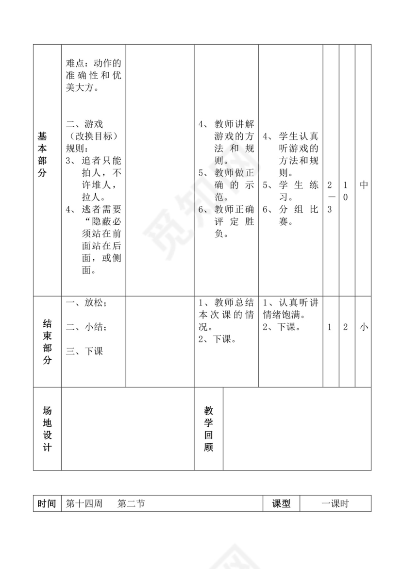 白色简洁体育教案学校老师教学教案模板