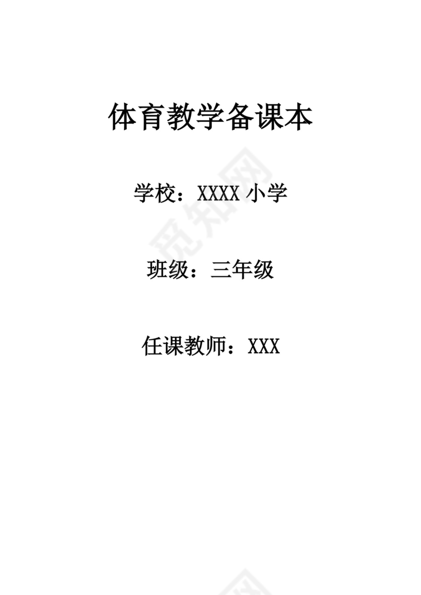 白色简洁体育教案学校老师教学教案模板