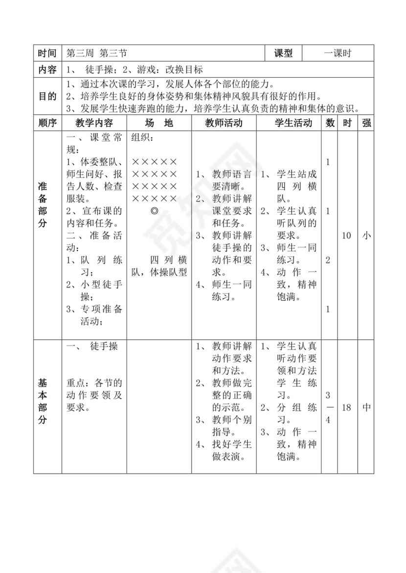 白色简洁体育教案学校老师教学教案模板