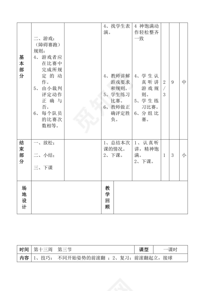 白色简洁体育教案学校老师教学教案模板