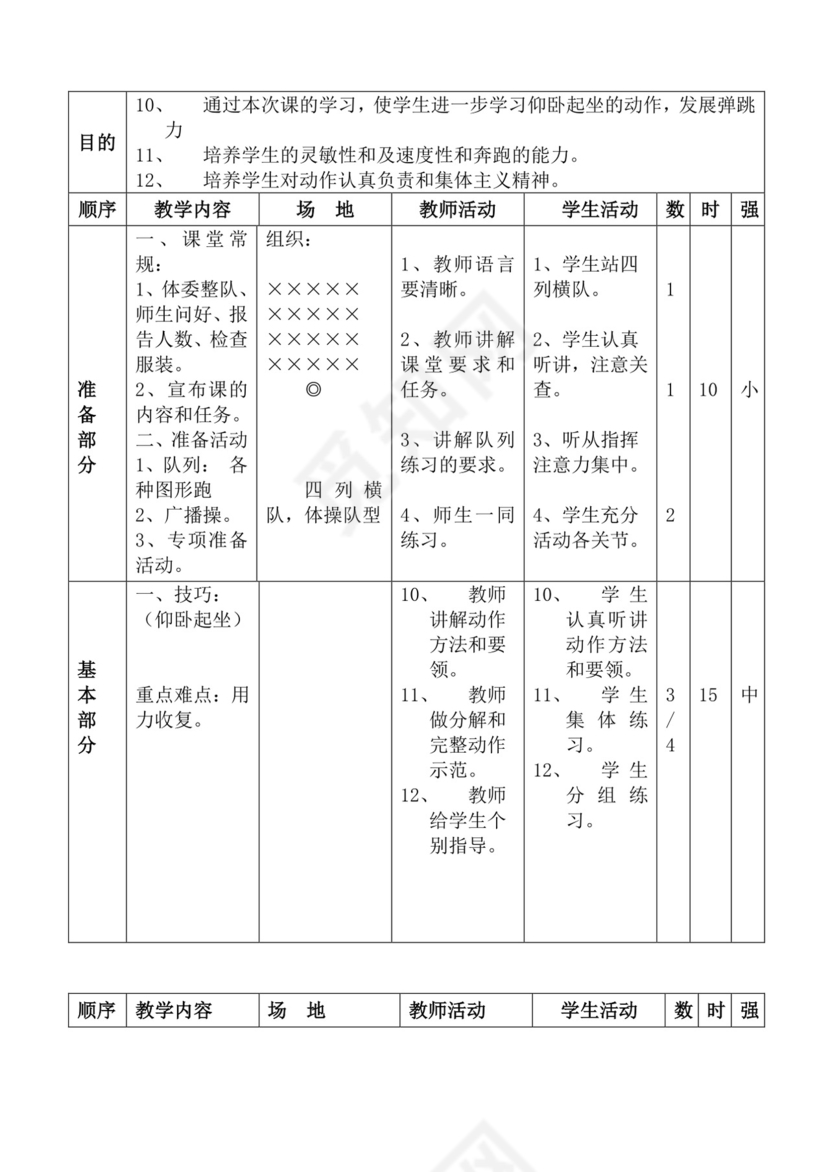 白色简洁体育教案学校老师教学教案模板