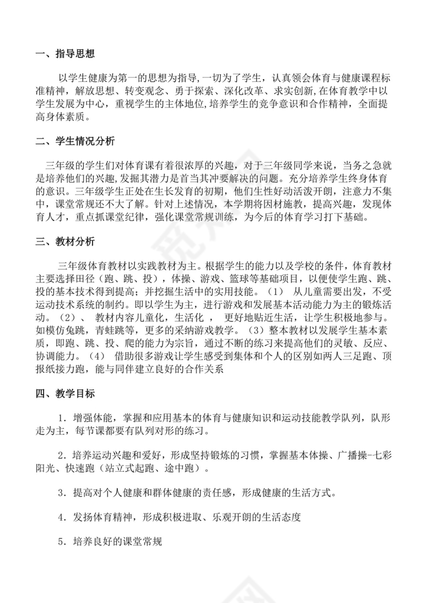 白色简洁体育教案学校老师教学教案模板