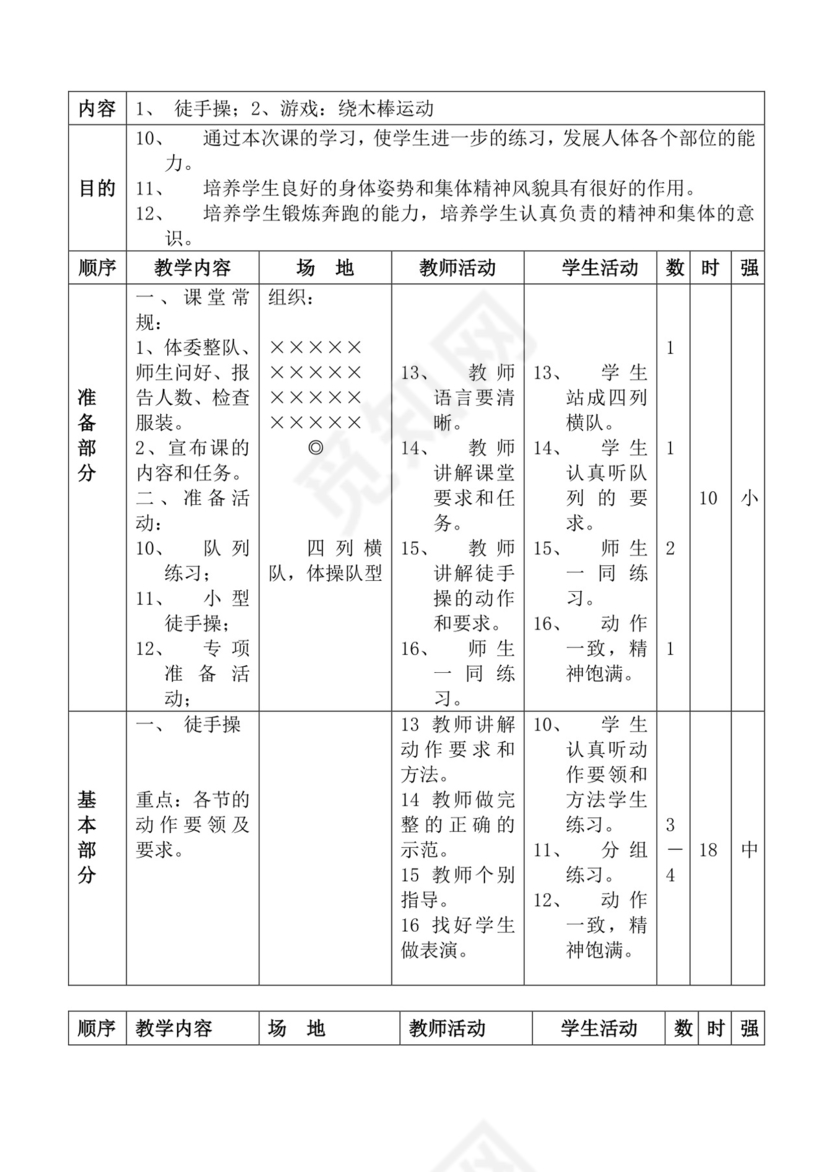 白色简洁体育教案学校老师教学教案模板