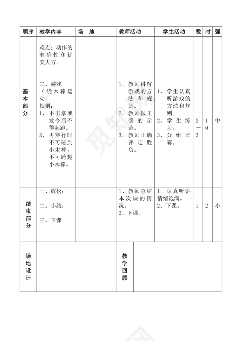 白色简洁体育教案学校老师教学教案模板