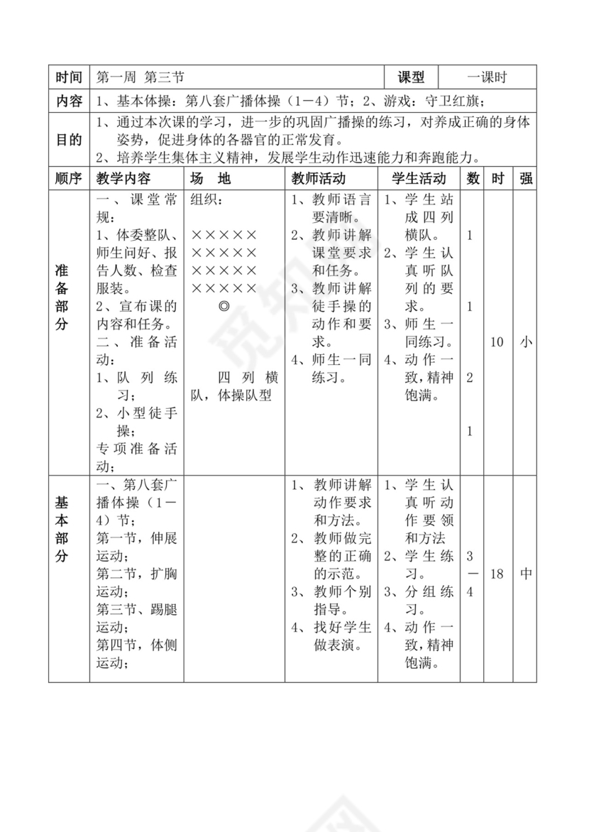 白色简洁体育教案学校老师教学教案模板
