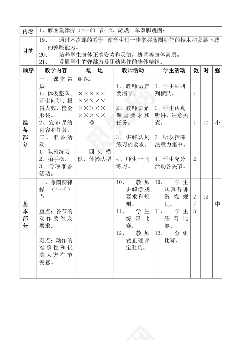 白色简洁体育教案学校老师教学教案模板