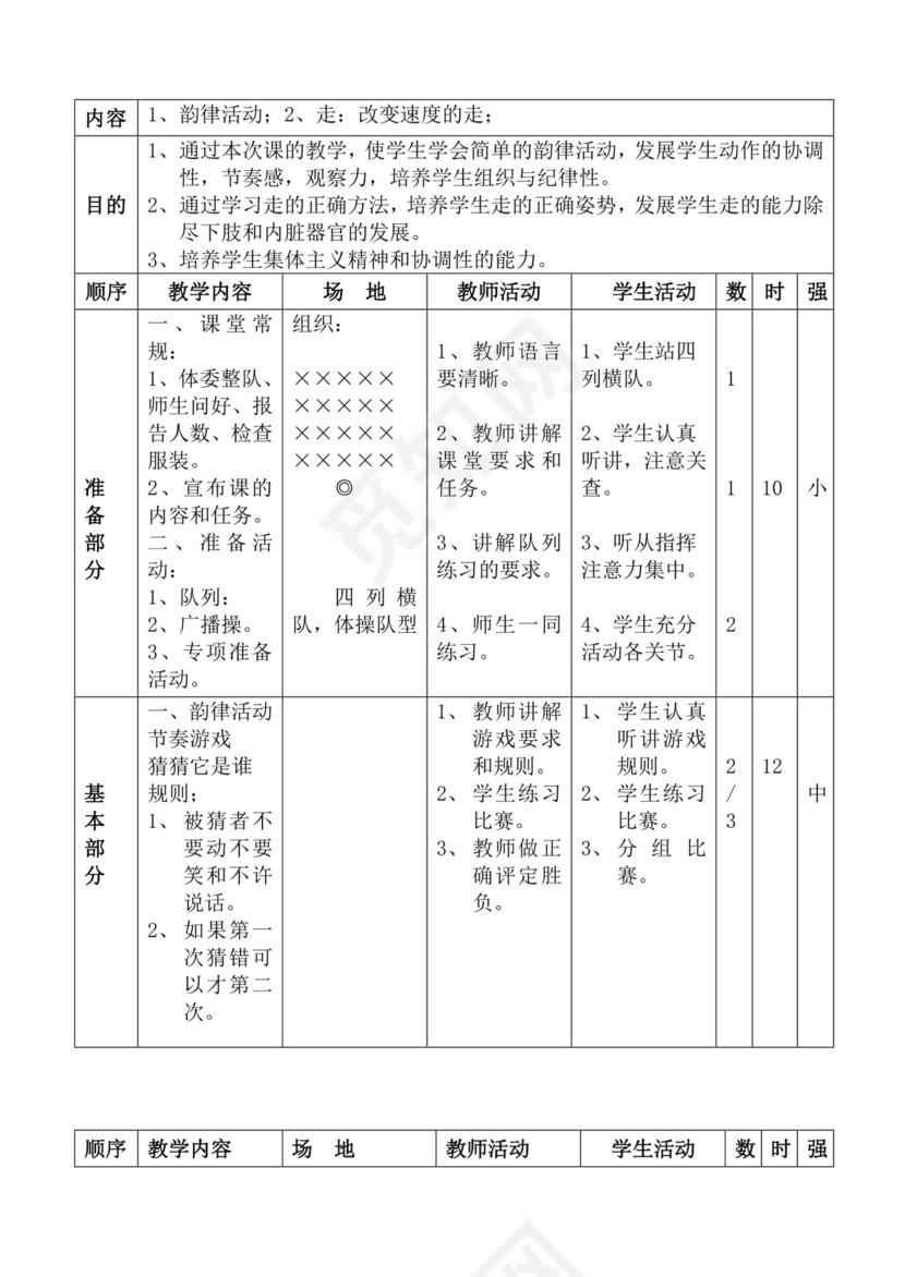 白色简洁体育教案学校老师教学教案模板