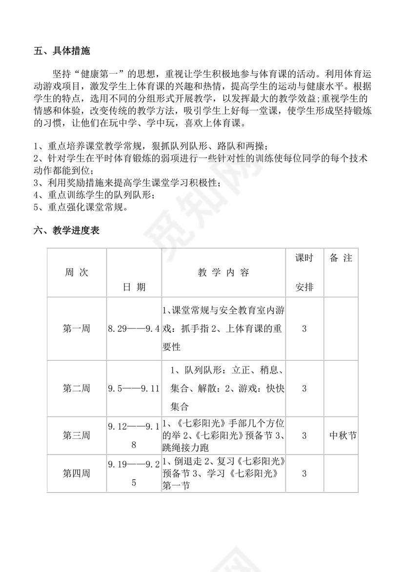 白色简洁体育教案学校老师教学教案模板