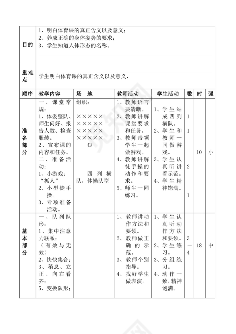 白色简洁体育教案学校老师教学教案模板