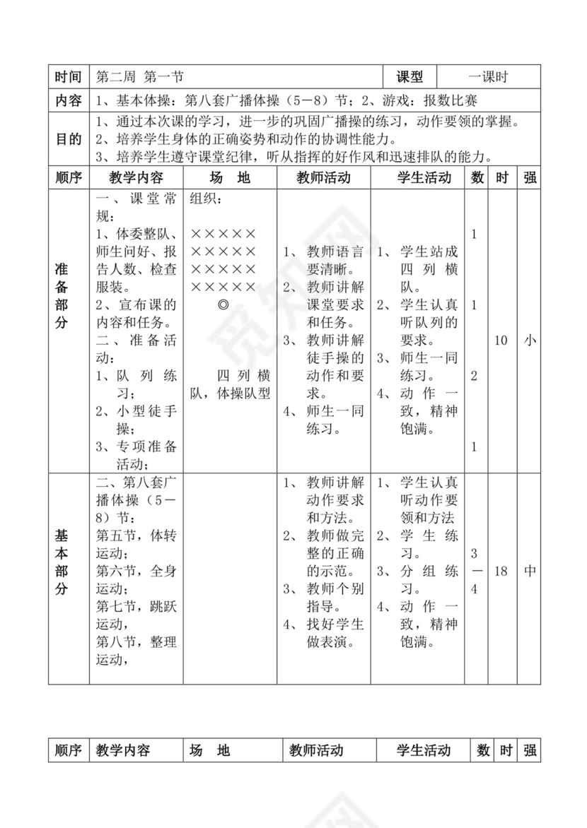 白色简洁体育教案学校老师教学教案模板