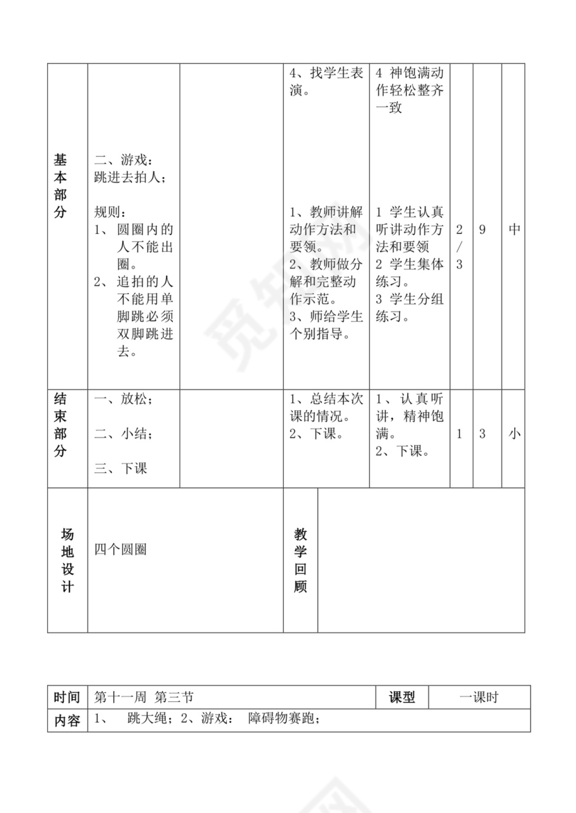 白色简洁体育教案学校老师教学教案模板