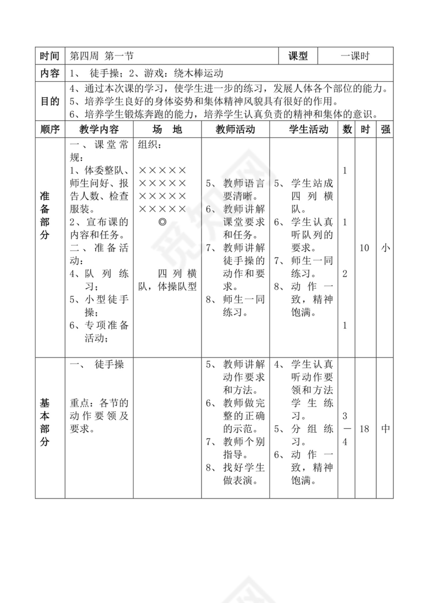 白色简洁体育教案学校老师教学教案模板