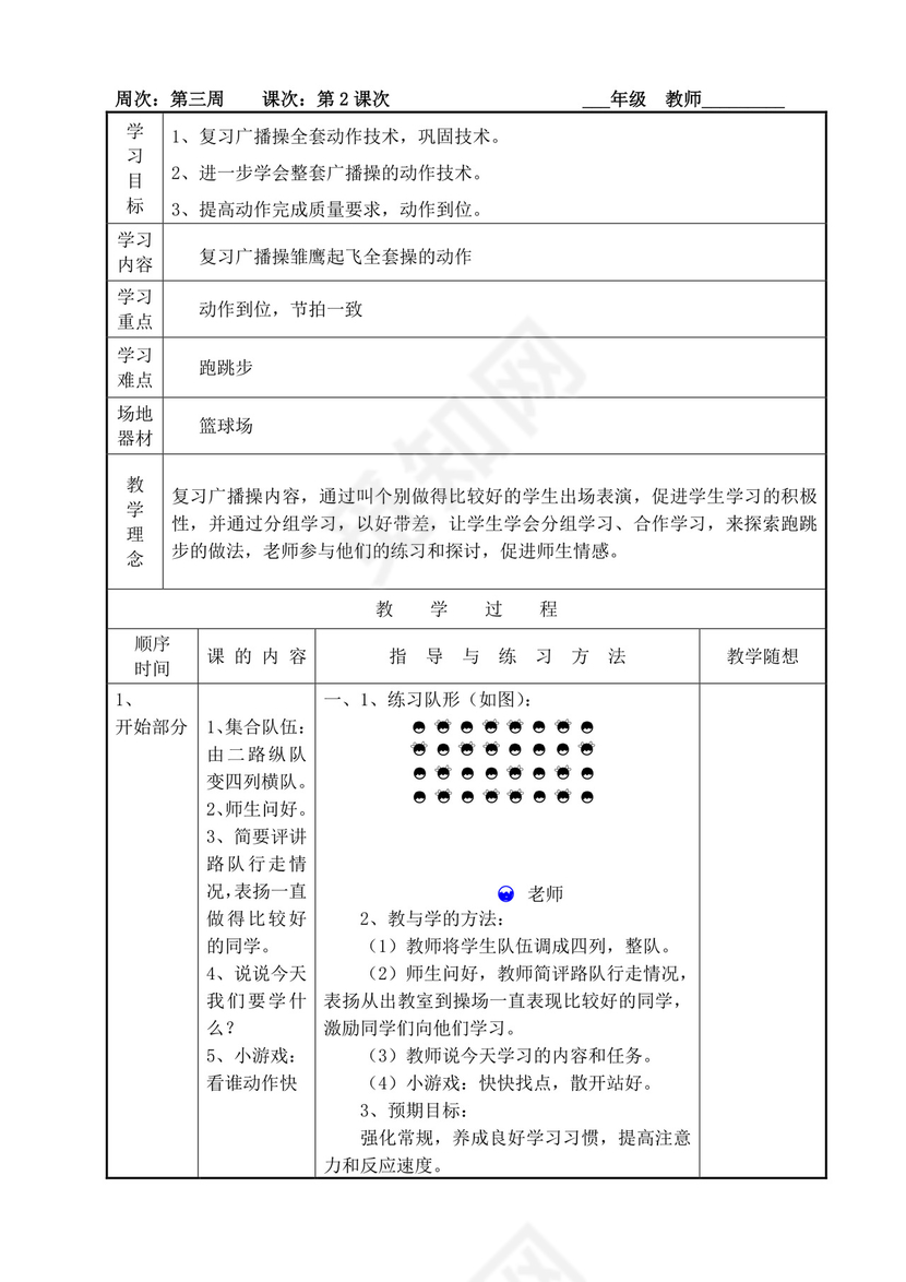白色简洁小学体育教案学校老师教学教案模板