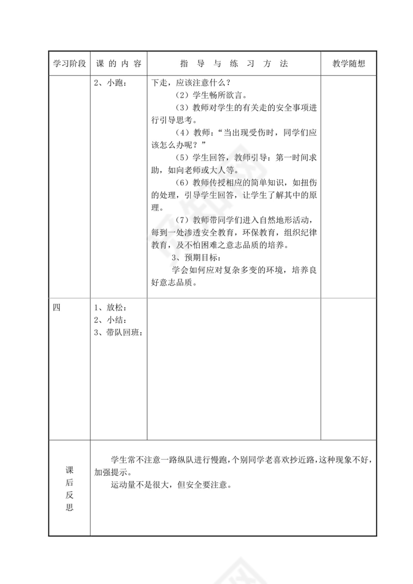 白色简洁小学体育教案学校老师教学教案模板