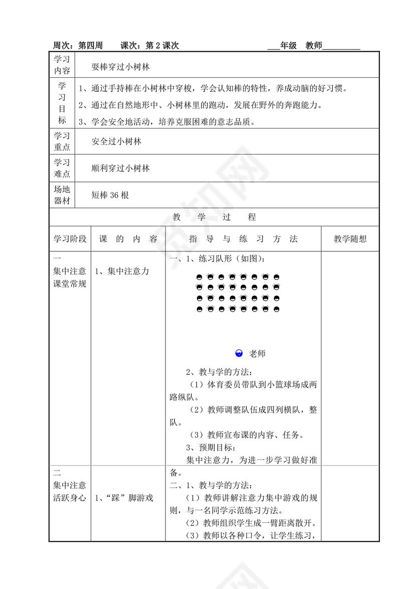 白色简洁小学体育教案学校老师教学教案模板