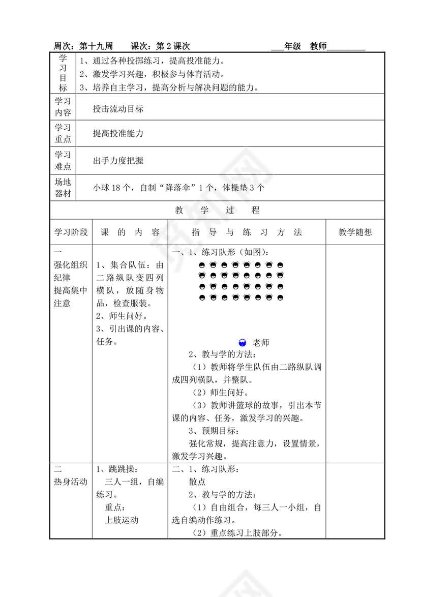 白色简洁小学体育教案学校老师教学教案模板
