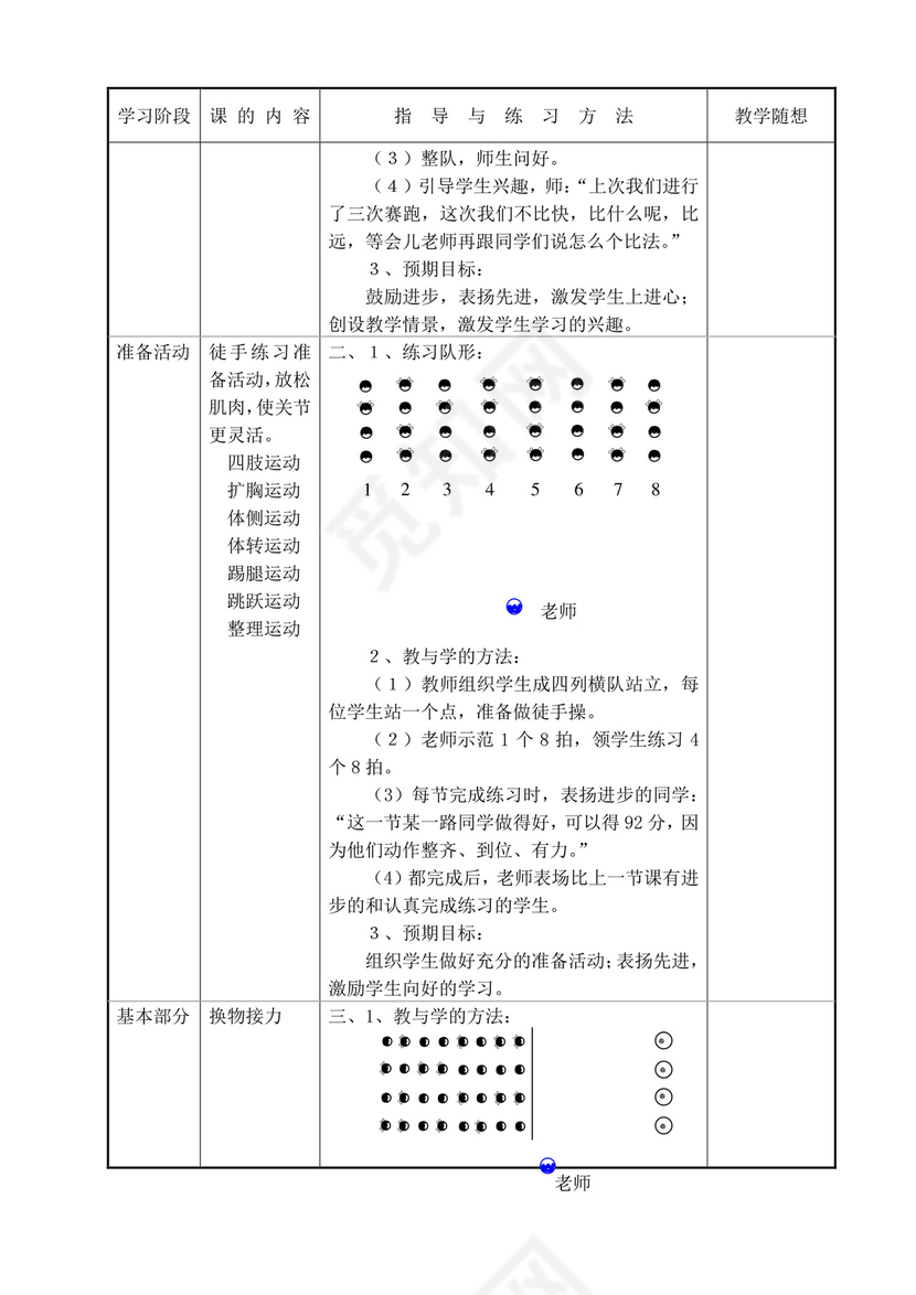 白色简洁小学体育教案学校老师教学教案模板