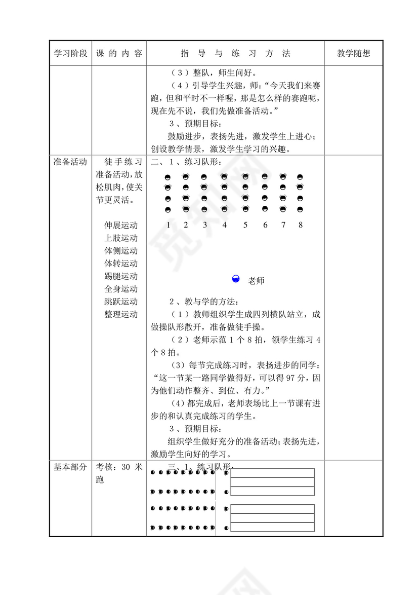白色简洁小学体育教案学校老师教学教案模板