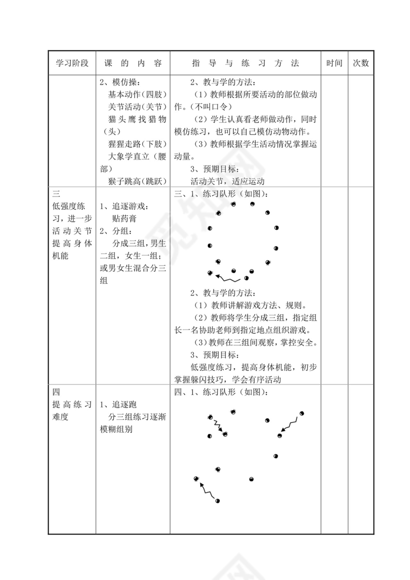 白色简洁小学体育教案学校老师教学教案模板