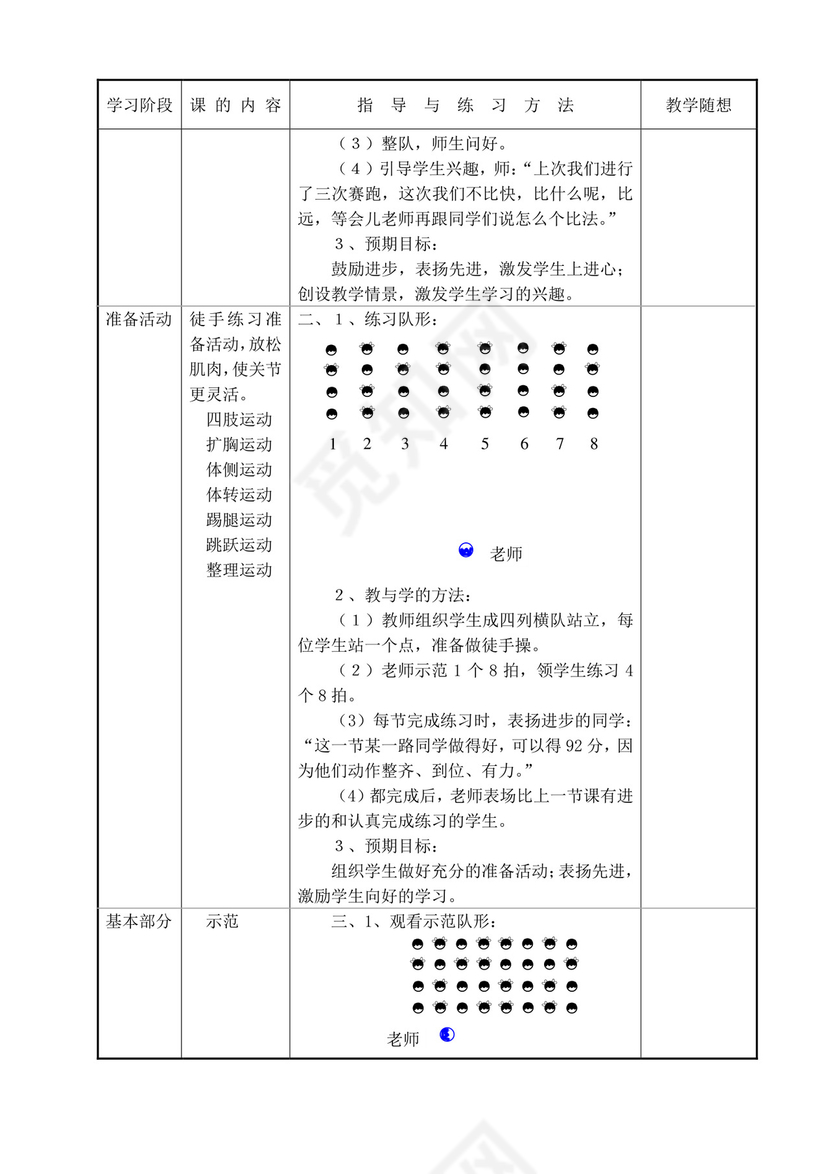 白色简洁小学体育教案学校老师教学教案模板