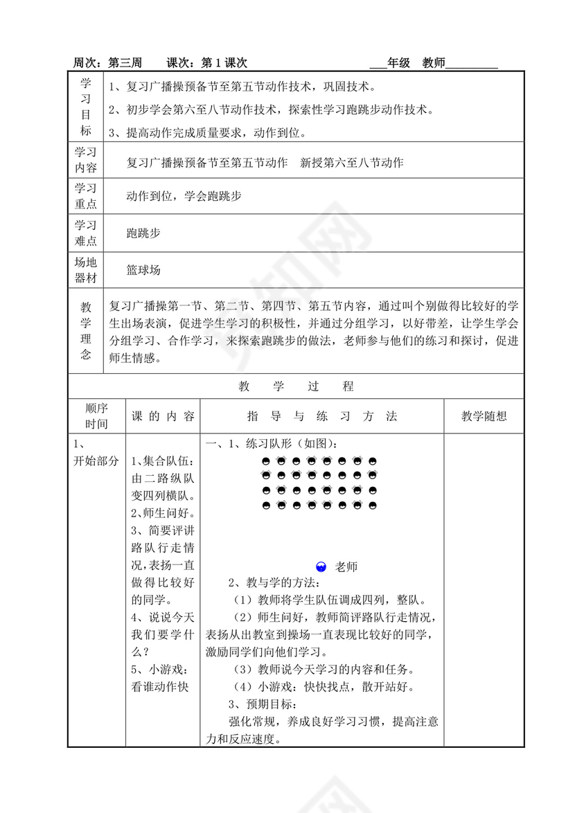 白色简洁小学体育教案学校老师教学教案模板