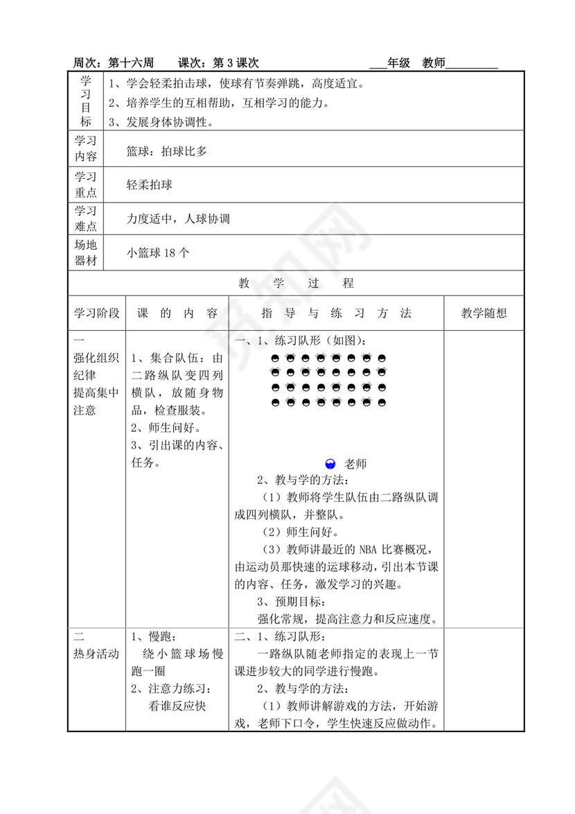 白色简洁小学体育教案学校老师教学教案模板