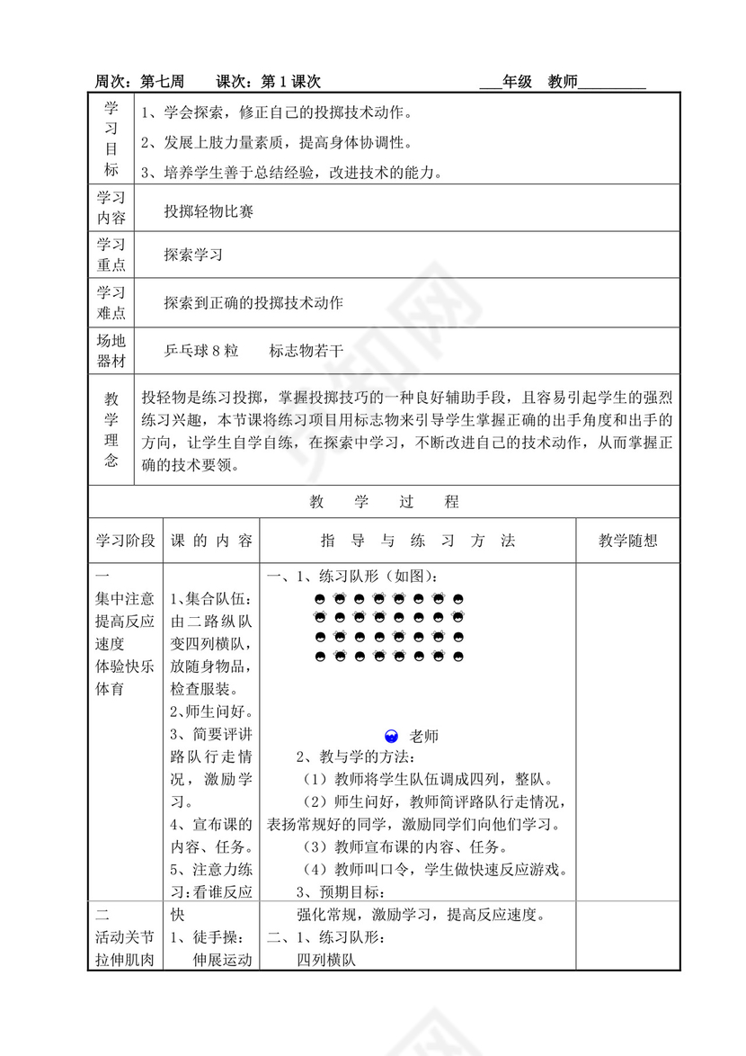 白色简洁小学体育教案学校老师教学教案模板