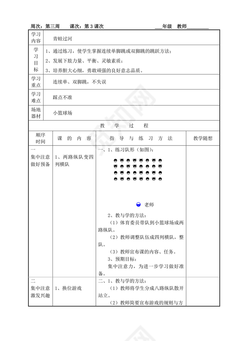 白色简洁小学体育教案学校老师教学教案模板