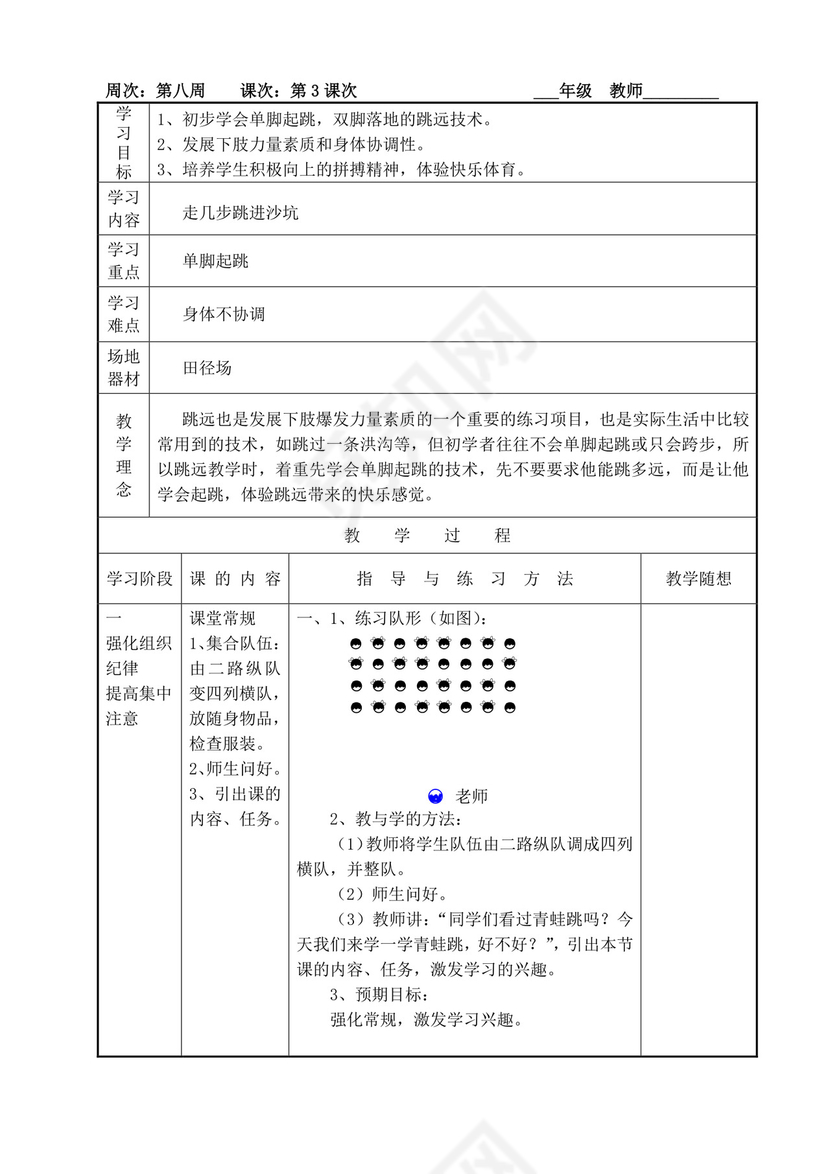 白色简洁小学体育教案学校老师教学教案模板