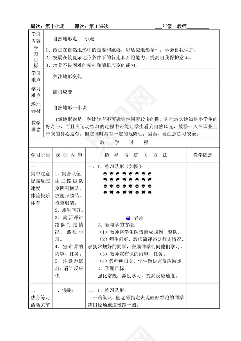 白色简洁小学体育教案学校老师教学教案模板