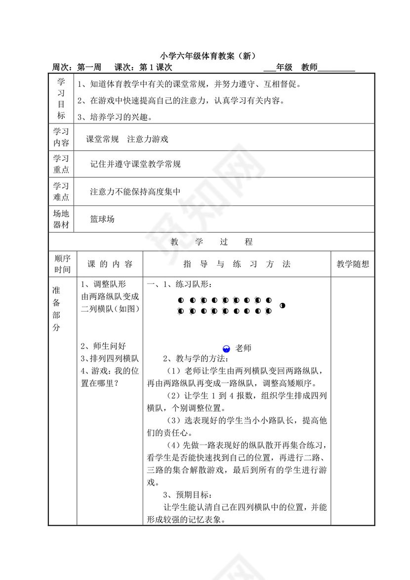 白色简洁小学体育教案学校老师教学教案模板